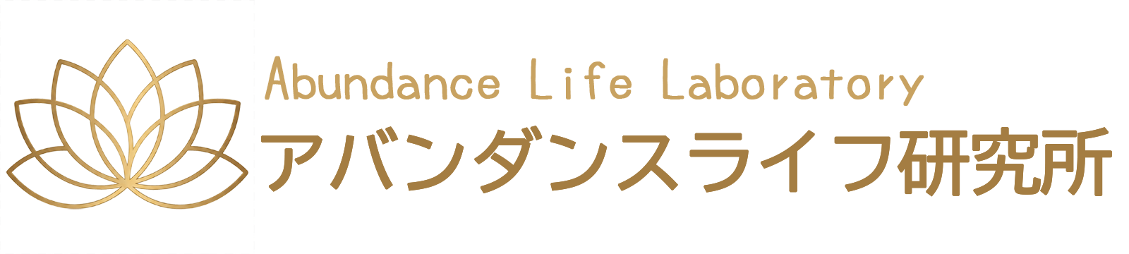 アバンダンスライフ研究所 | 女性の人生・ビジネスまるっとサポート
